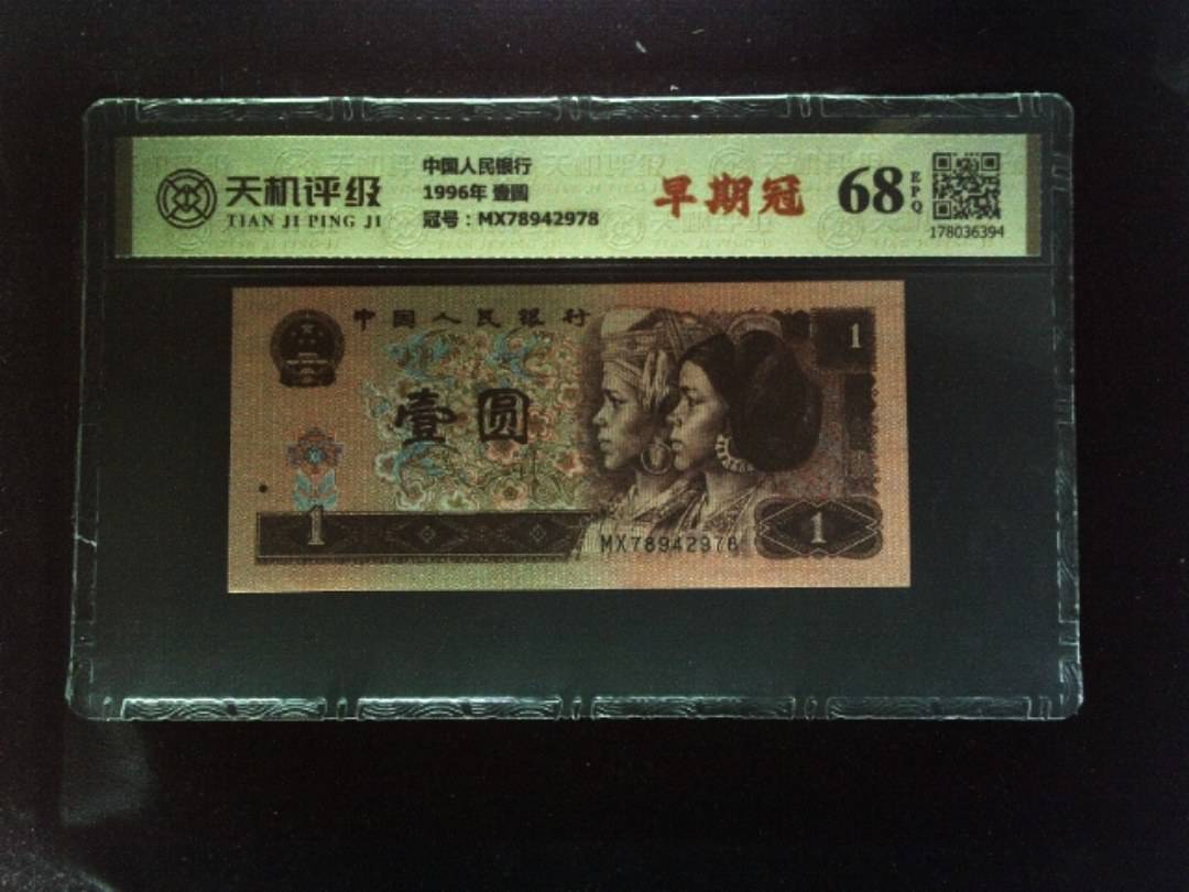 中国人民银行1996年 壹圆，冠号MX78942978，纸币，钱币收藏