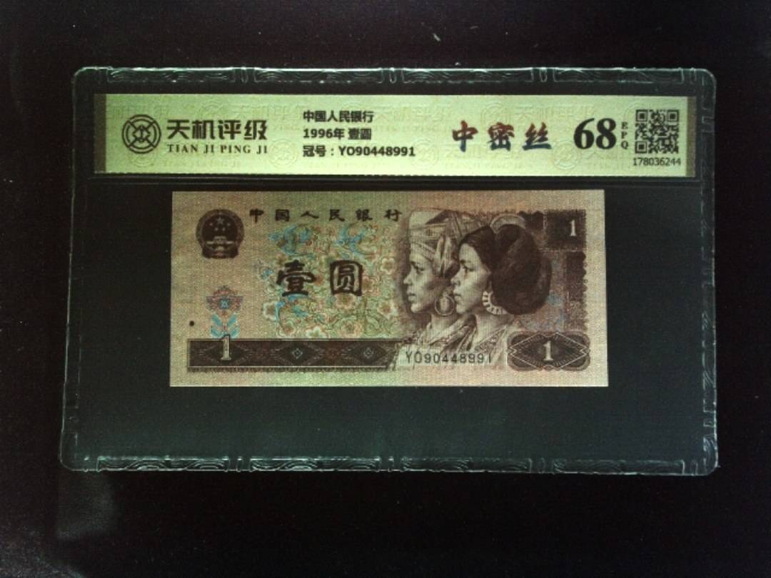 中国人民银行1996年 壹圆，冠号YO90448991，纸币，钱币收藏