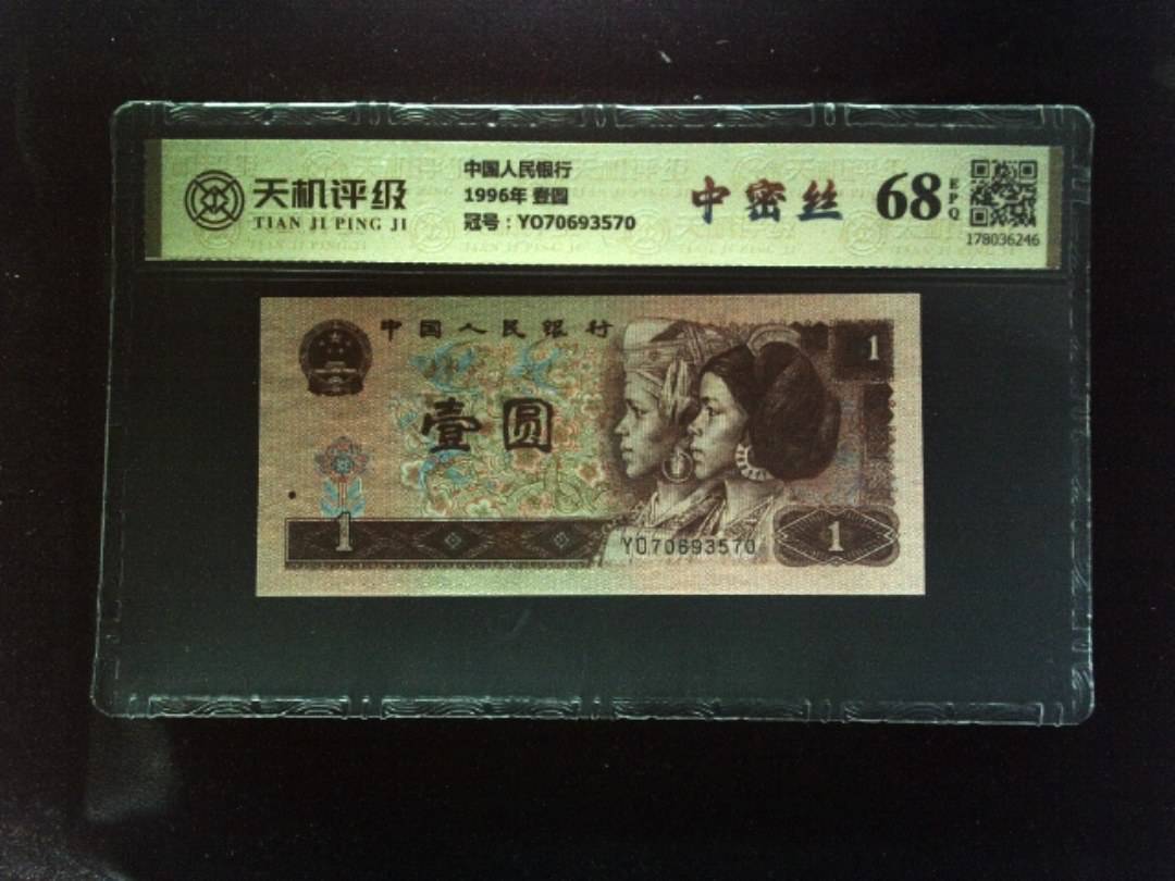 中国人民银行1996年 壹圆，冠号YO70693570，纸币，钱币收藏