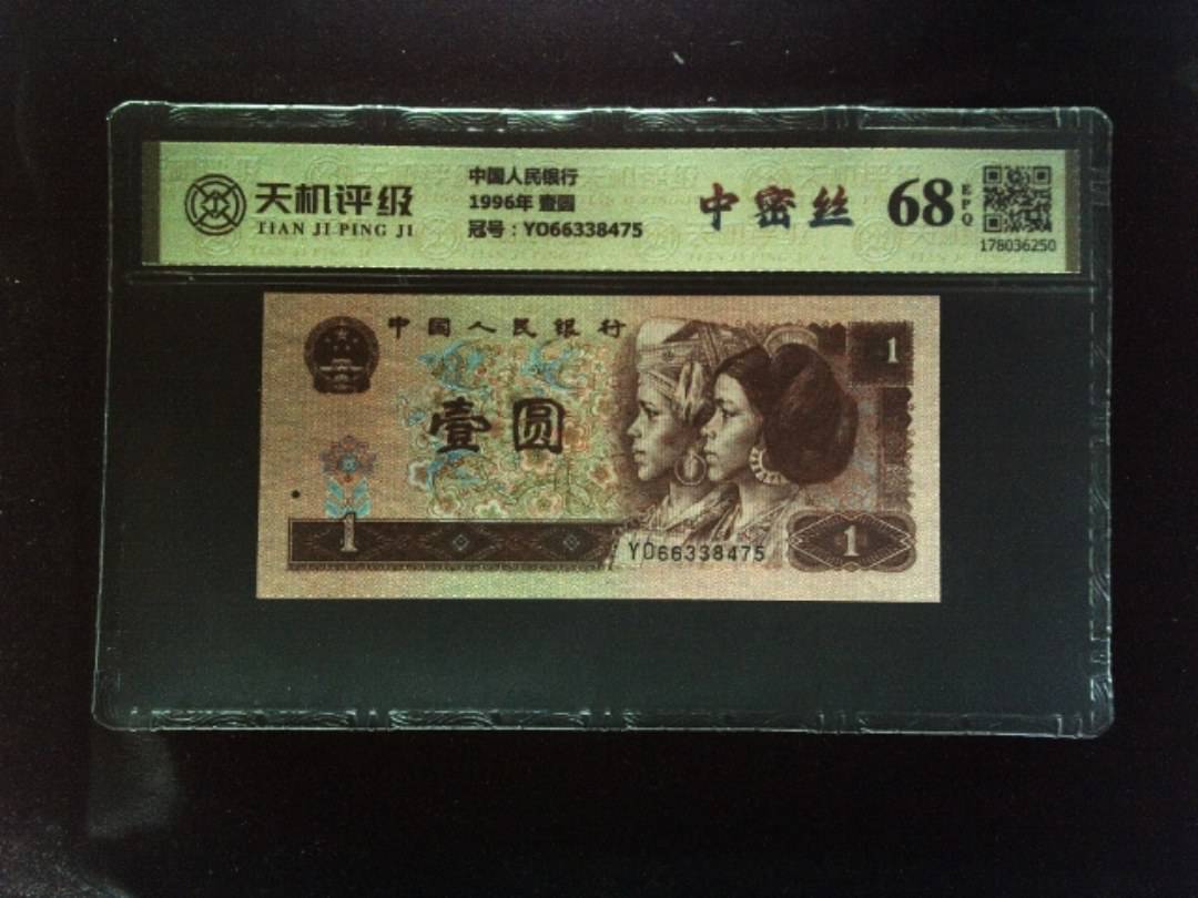 中国人民银行1996年 壹圆，冠号YO66338475，纸币，钱币收藏