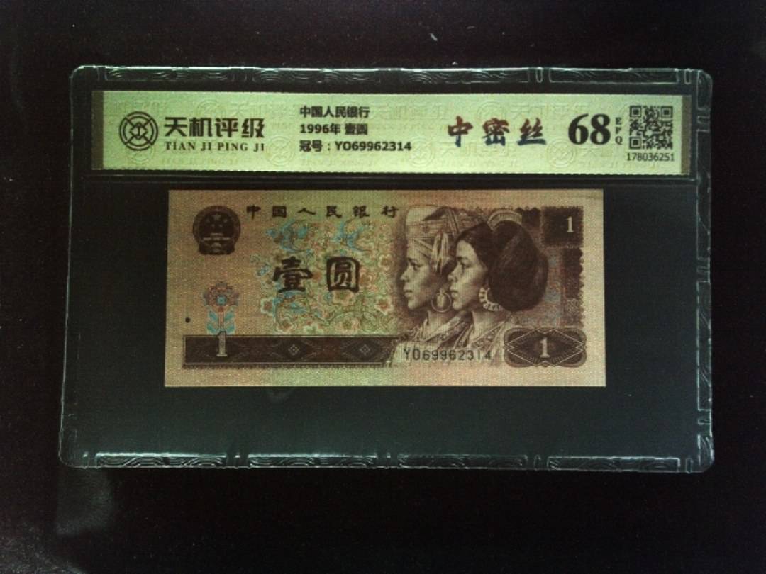 中国人民银行1996年 壹圆，冠号YO69962314，纸币，钱币收藏