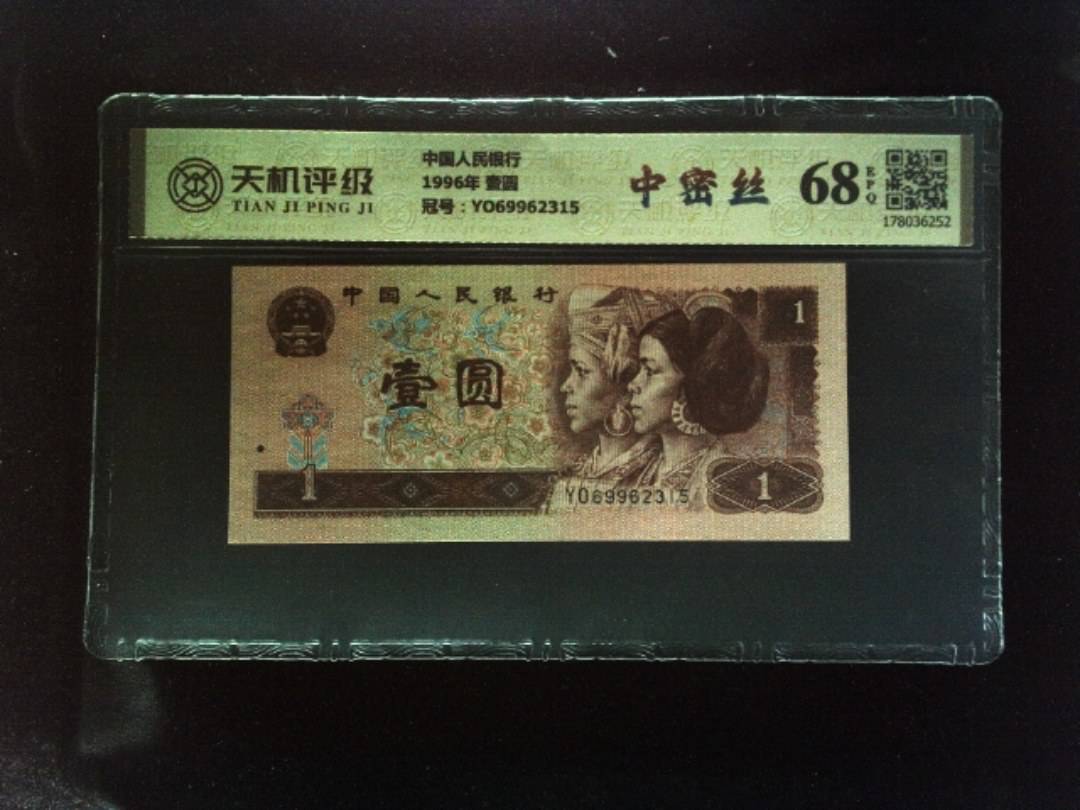 中国人民银行1996年 壹圆，冠号YO69962315，纸币，钱币收藏