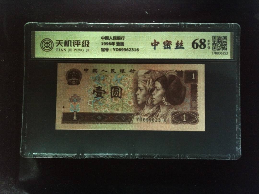 中国人民银行1996年 壹圆，冠号YO69962316，纸币，钱币收藏