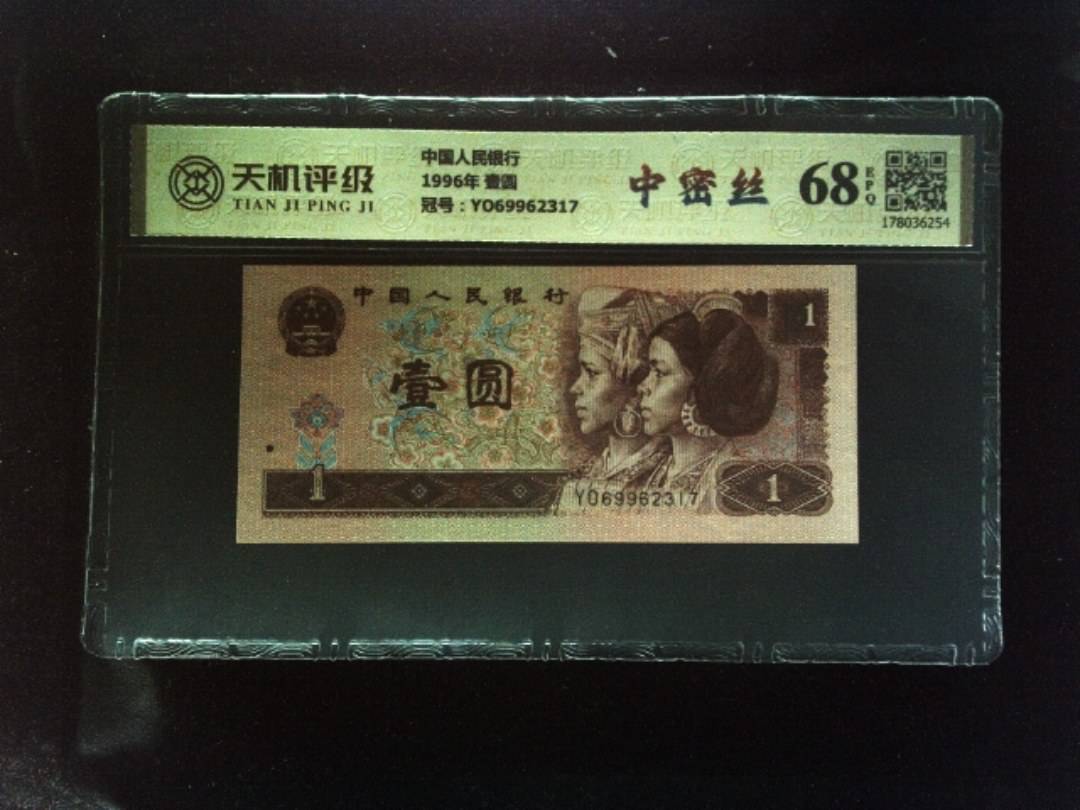 中国人民银行1996年 壹圆，冠号YO69962317，纸币，钱币收藏