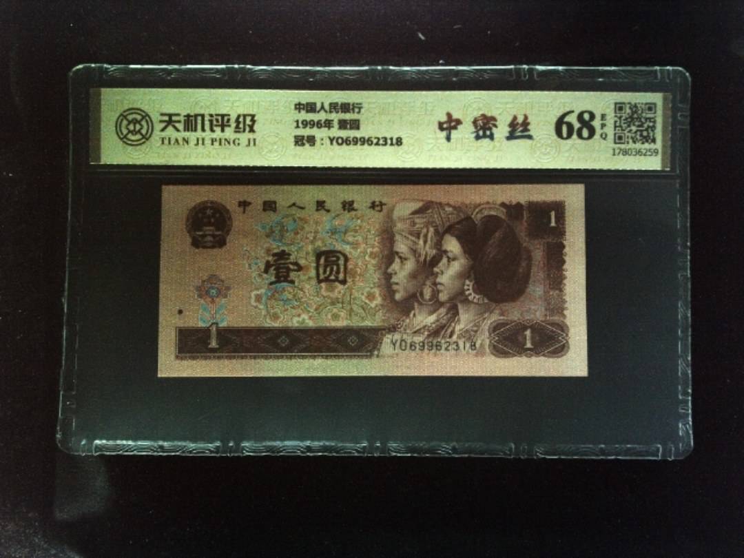 中国人民银行1996年 壹圆，冠号YO69962318，纸币，钱币收藏