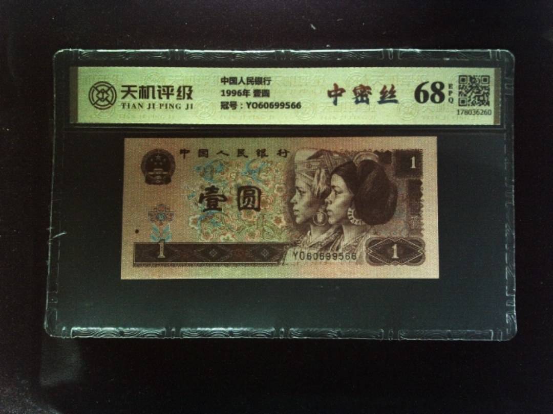 中国人民银行1996年 壹圆，冠号YO60699566，纸币，钱币收藏