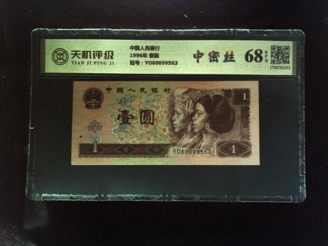 中国人民银行1996年 壹圆，冠号YO60699563，纸币，钱币收藏