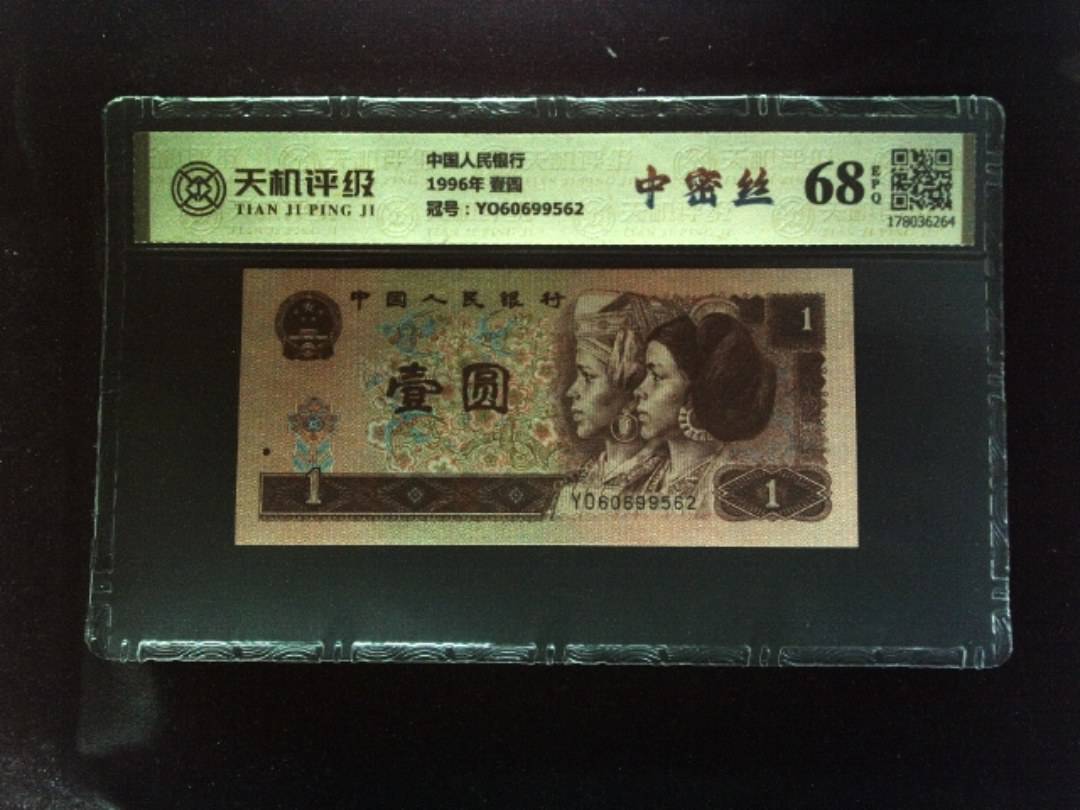 中国人民银行1996年 壹圆，冠号YO60699562，纸币，钱币收藏