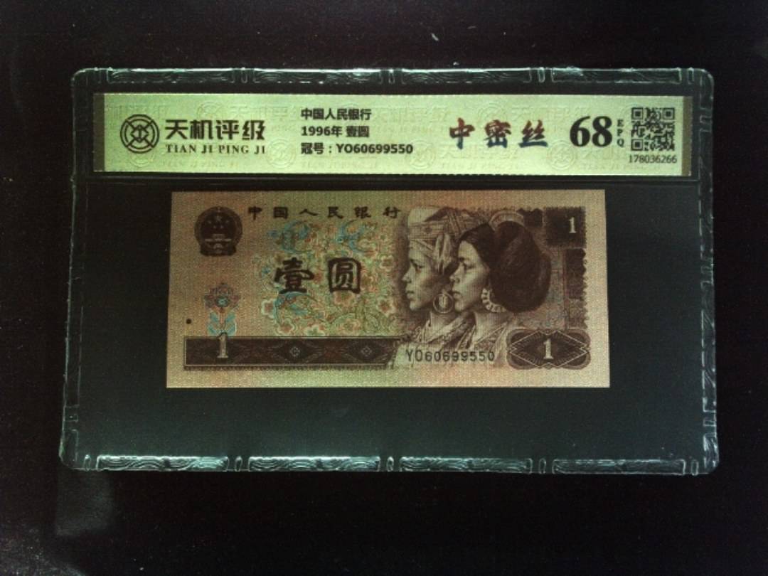 中国人民银行1996年 壹圆，冠号YO60699550，纸币，钱币收藏