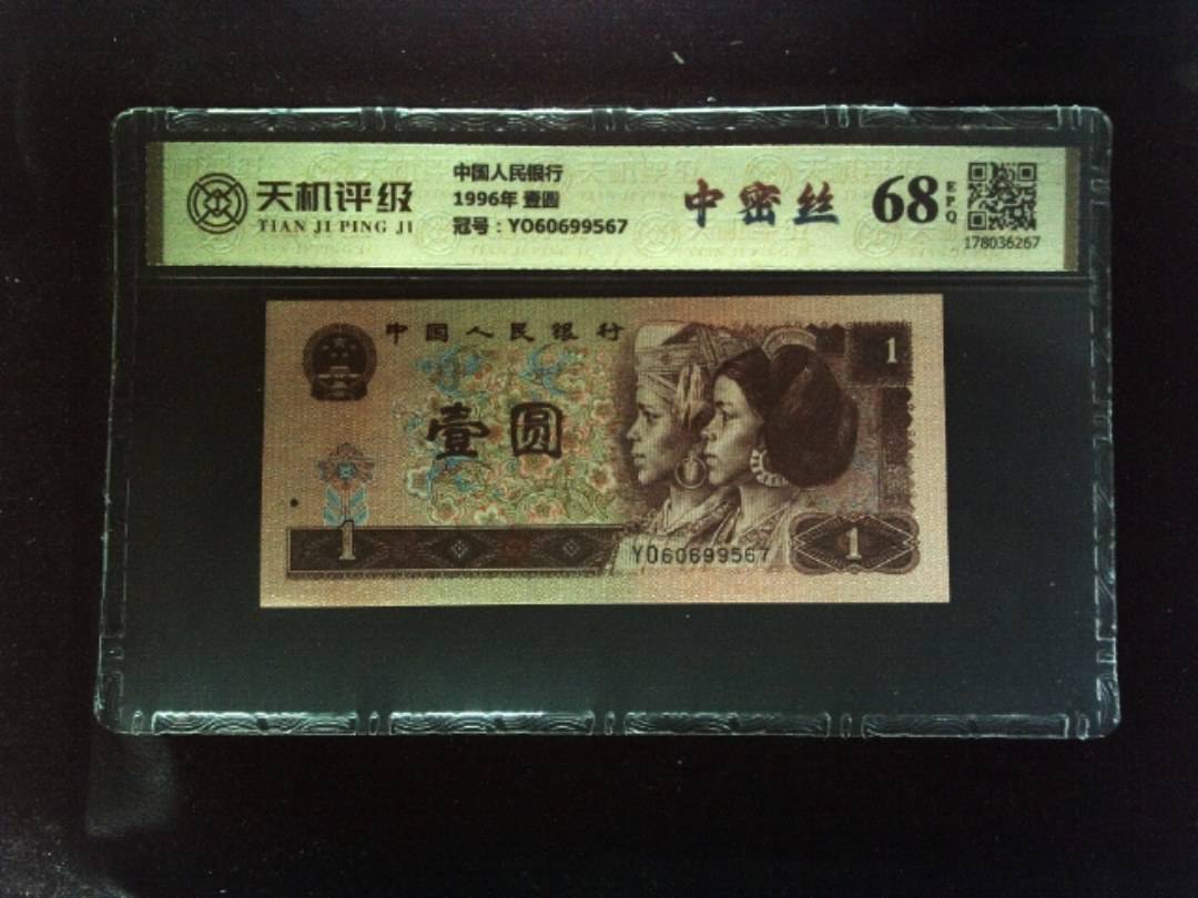 中国人民银行1996年 壹圆，冠号YO60699567，纸币，钱币收藏