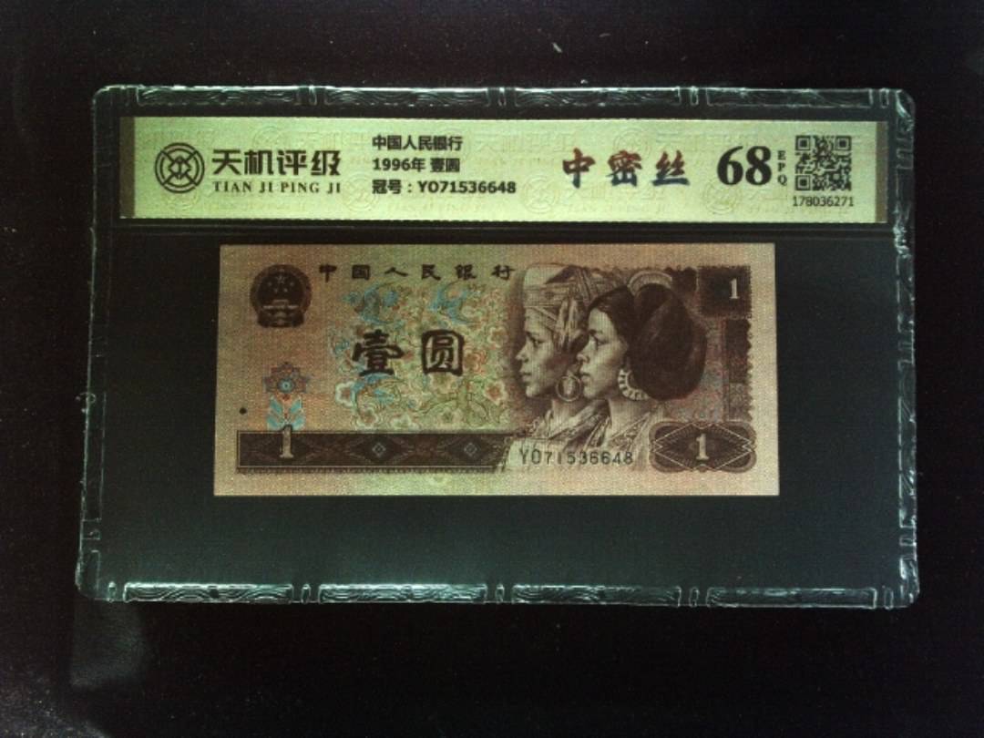 中国人民银行1996年 壹圆，冠号YO71536648，纸币，钱币收藏