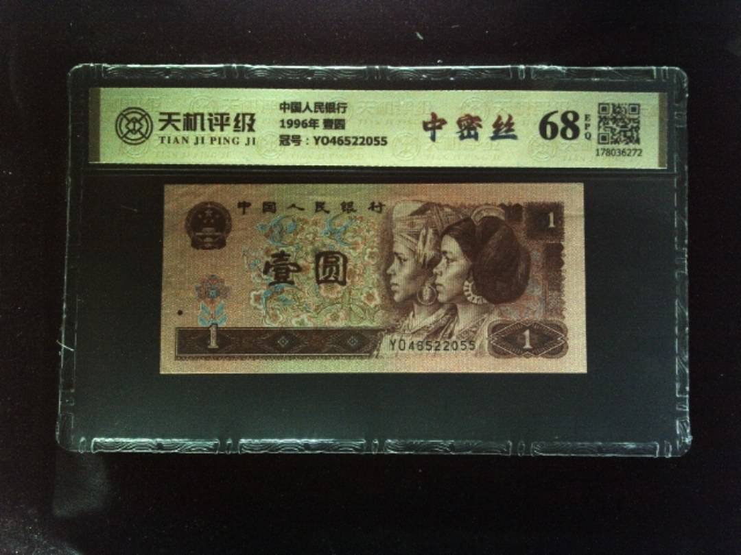 中国人民银行1996年 壹圆，冠号YO46522055，纸币，钱币收藏
