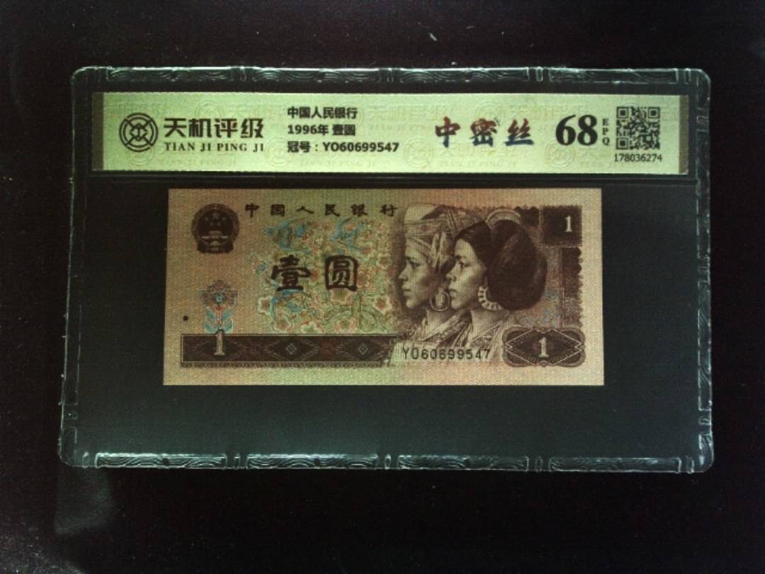 中国人民银行1996年 壹圆，冠号YO60699547，纸币，钱币收藏