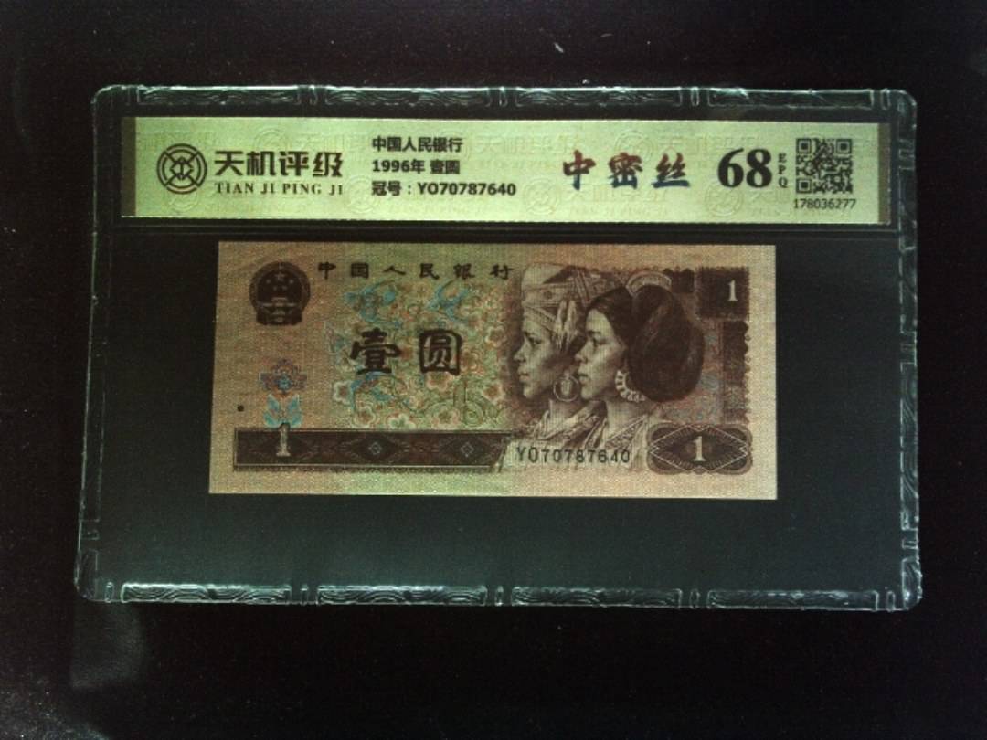 中国人民银行1996年 壹圆，冠号YO70787640，纸币，钱币收藏