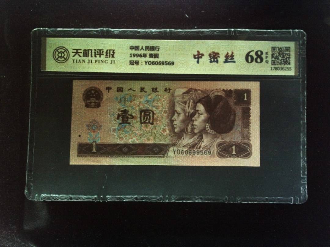 中国人民银行1996年 壹圆，冠号YO6069569，纸币，钱币收藏