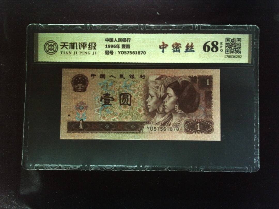 中国人民银行1996年 壹圆，冠号YO57561870，纸币，钱币收藏