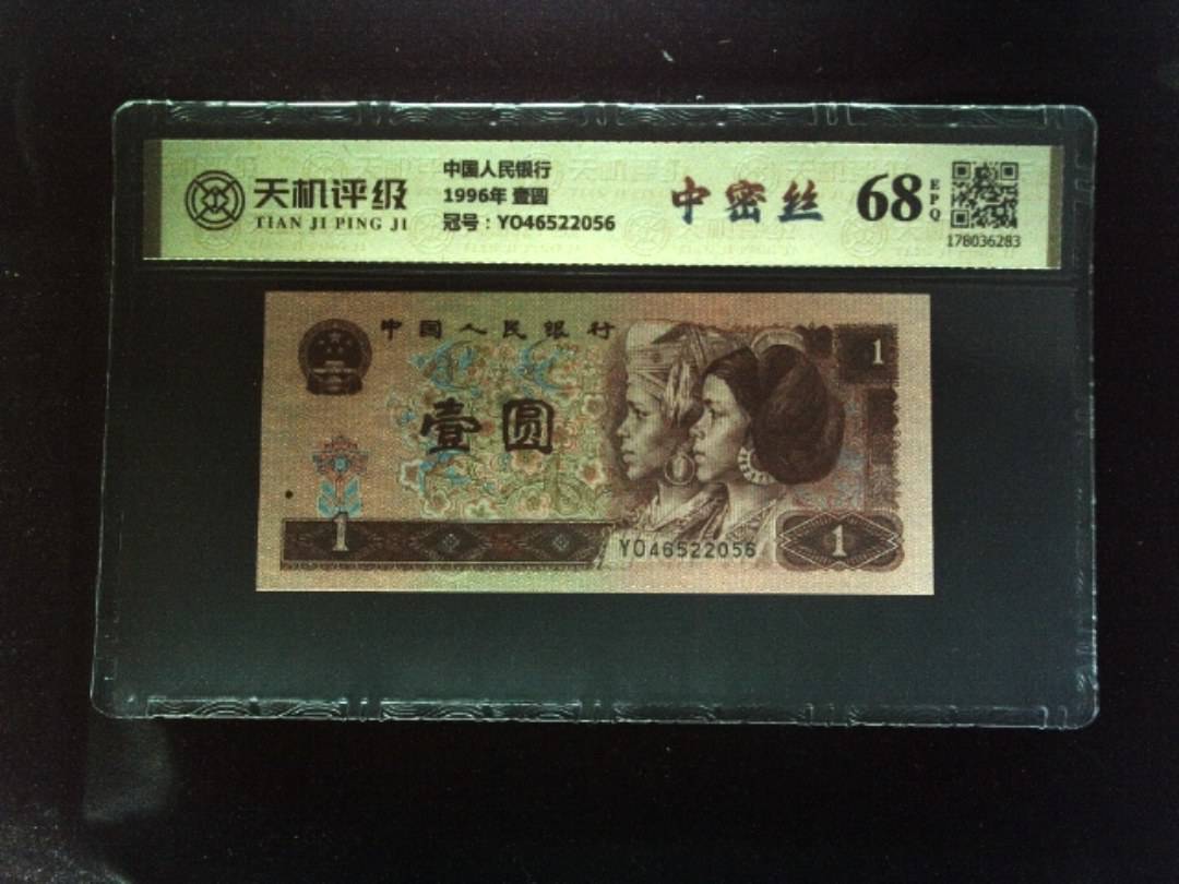 中国人民银行1996年 壹圆，冠号YO46522056，纸币，钱币收藏