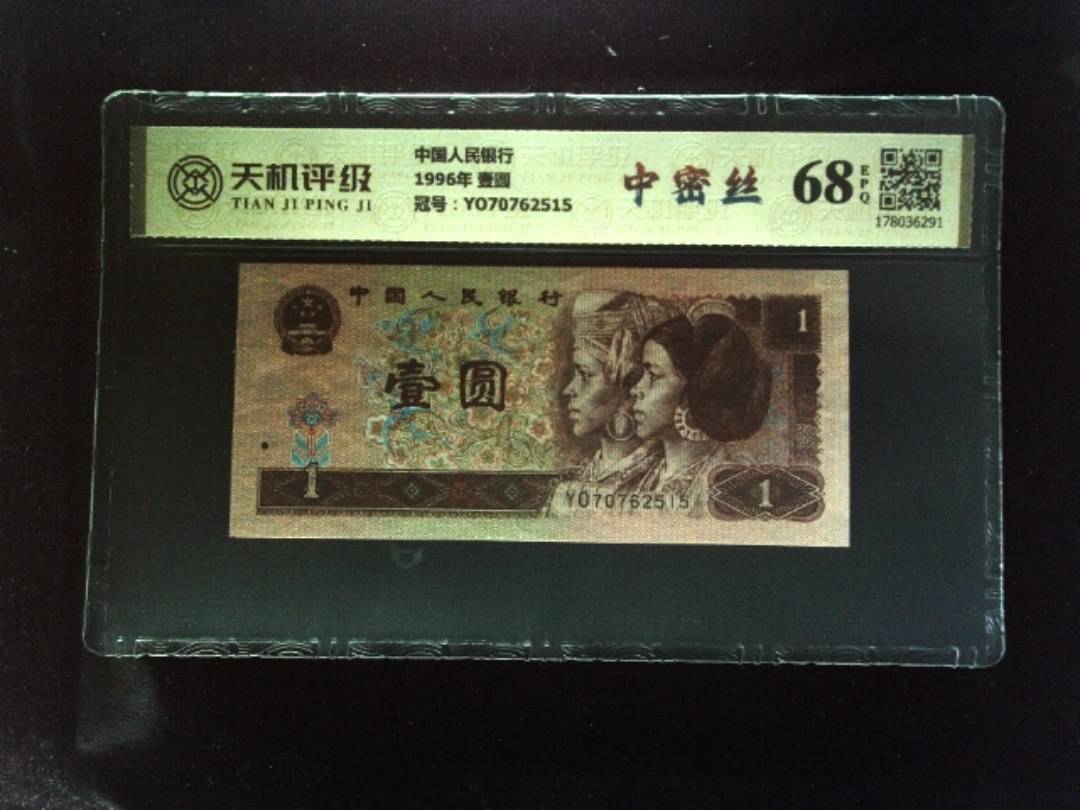 中国人民银行1996年 壹圆，冠号YO70762515，纸币，钱币收藏