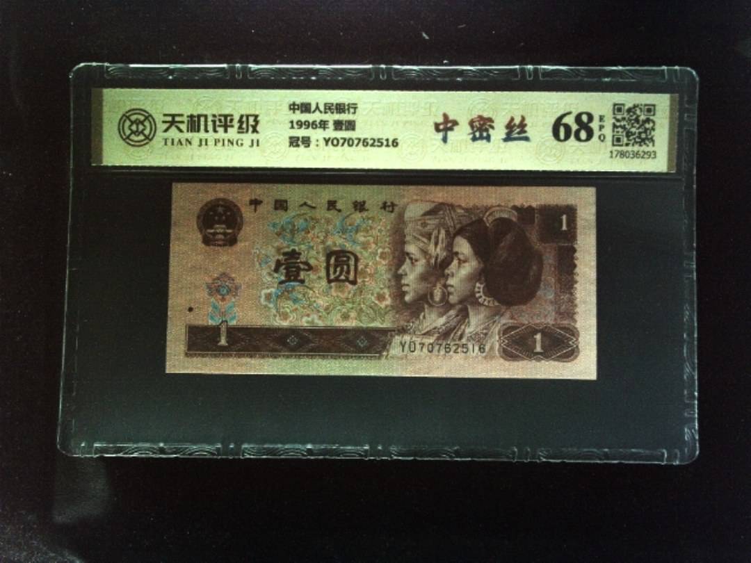 中国人民银行1996年 壹圆，冠号YO70762516，纸币，钱币收藏