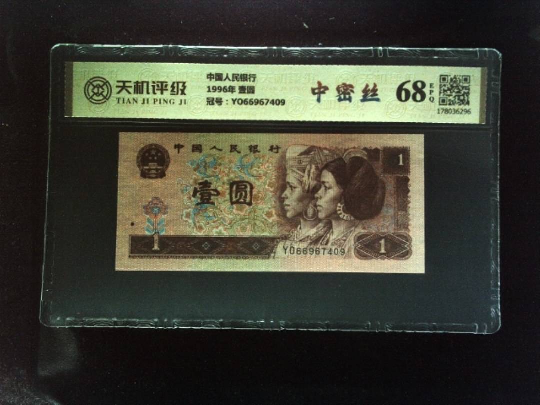 中国人民银行1996年 壹圆，冠号YO66967409，纸币，钱币收藏