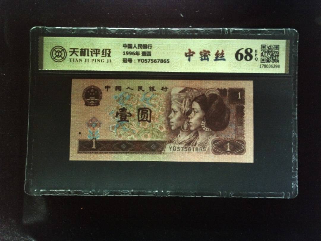 中国人民银行1996年 壹圆，冠号YO57567865，纸币，钱币收藏