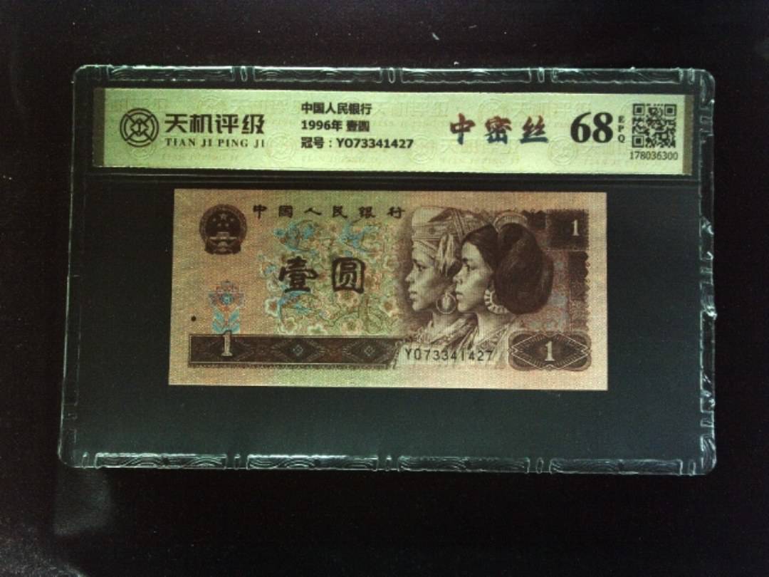 中国人民银行1996年 壹圆，冠号YO73341427，纸币，钱币收藏