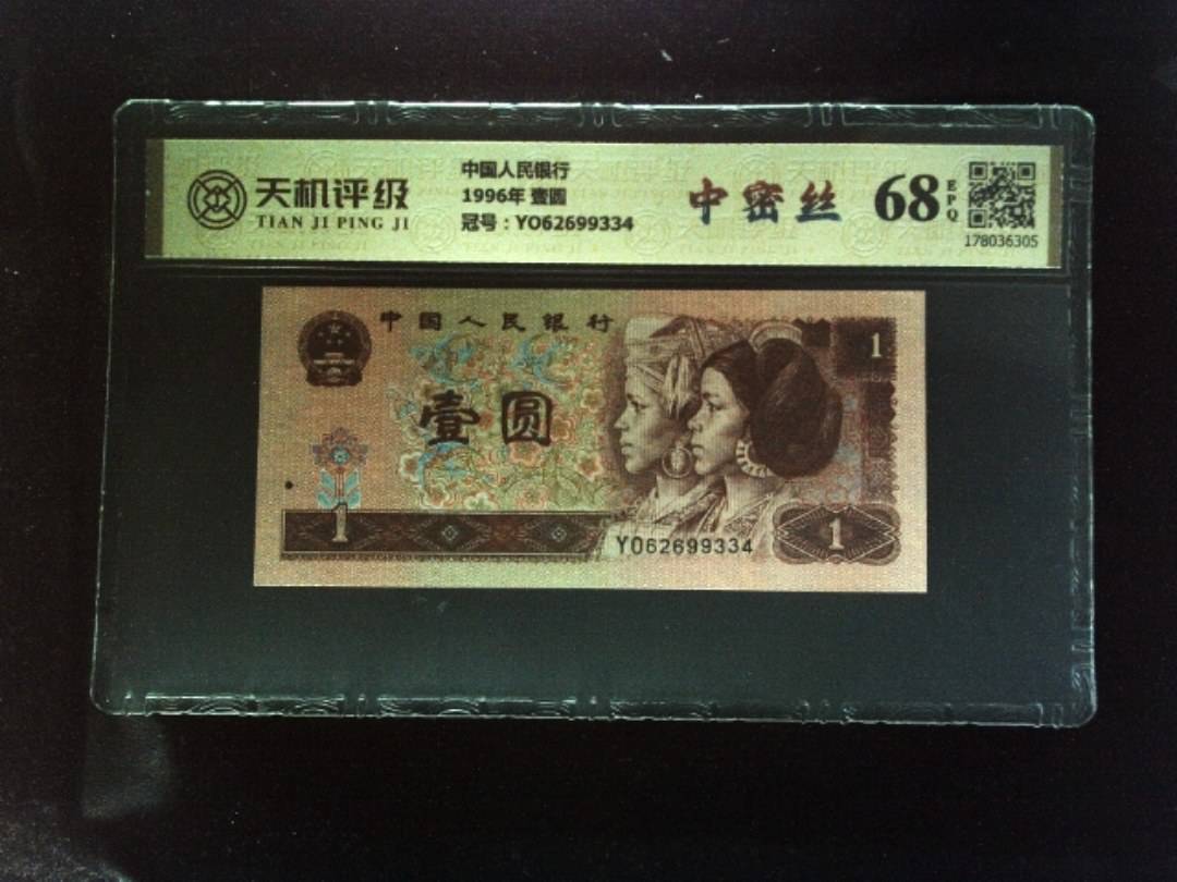 中国人民银行1996年 壹圆，冠号YO62699334，纸币，钱币收藏