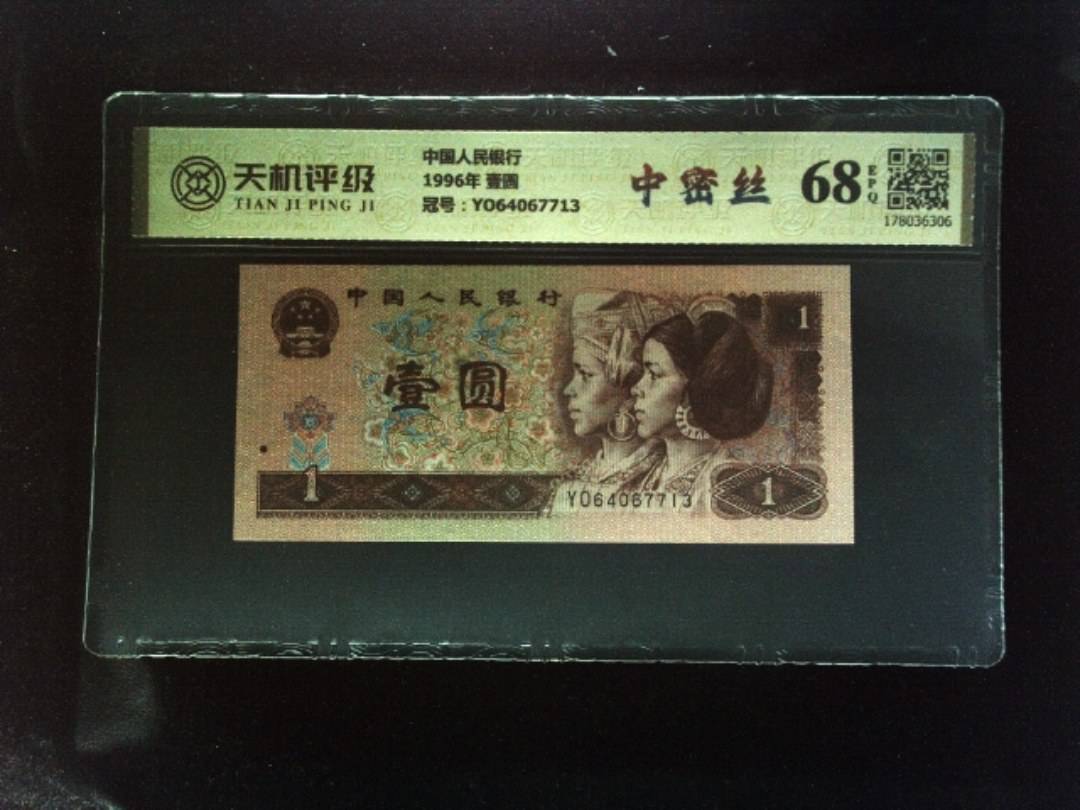 中国人民银行1996年 壹圆，冠号YO64067713，纸币，钱币收藏
