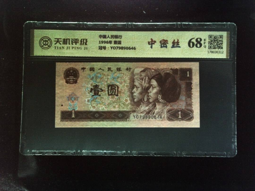 中国人民银行1996年 壹圆，冠号YO79890646，纸币，钱币收藏