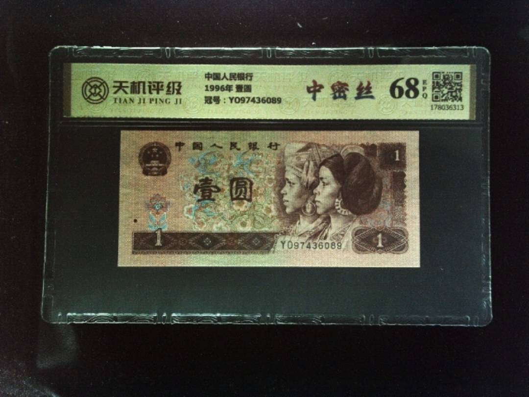 中国人民银行1996年 壹圆，冠号YO97436089，纸币，钱币收藏