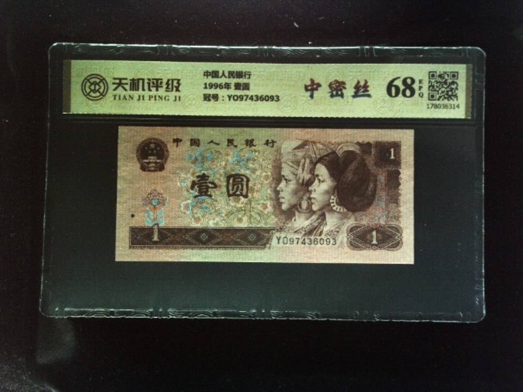 中国人民银行1996年 壹圆，冠号YO97436093，纸币，钱币收藏