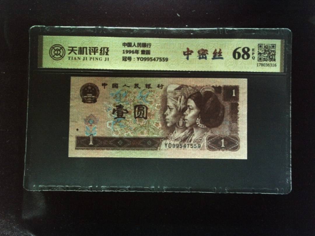 中国人民银行1996年 壹圆，冠号YO99547559，纸币，钱币收藏