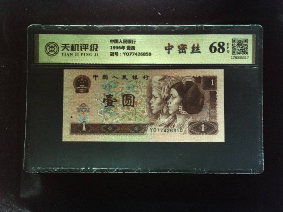 中国人民银行1996年 壹圆，冠号YO77426850，纸币，钱币收藏
