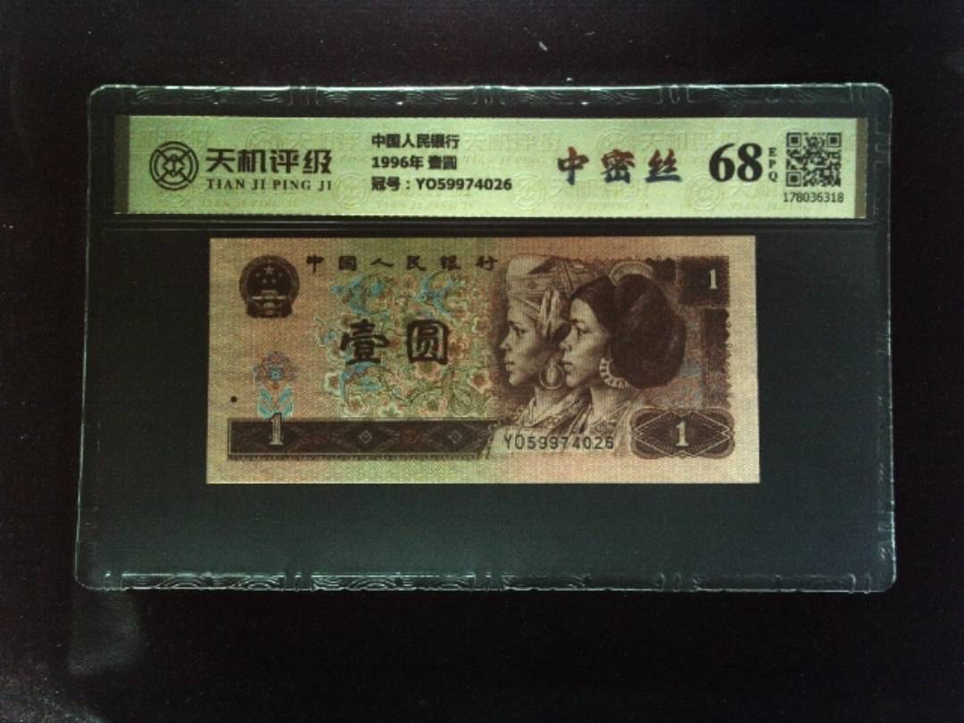 中国人民银行1996年 壹圆，冠号YO59974026，纸币，钱币收藏