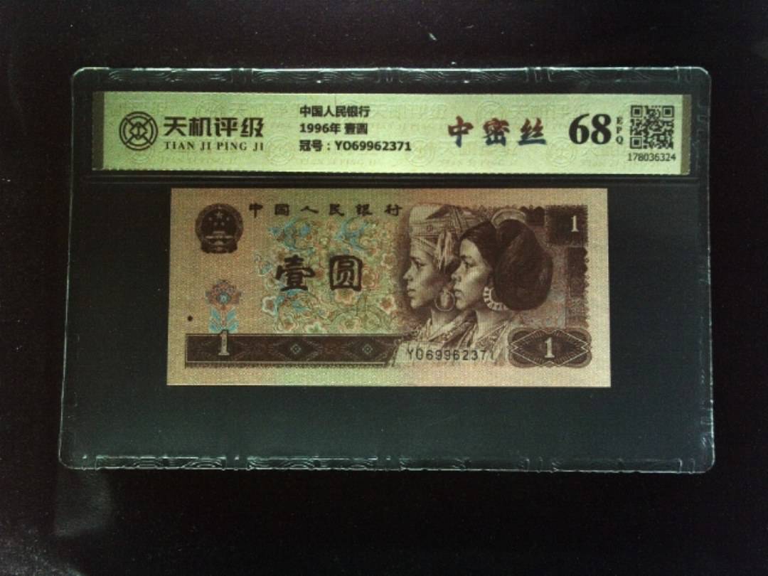 中国人民银行1996年 壹圆，冠号YO69962371，纸币，钱币收藏