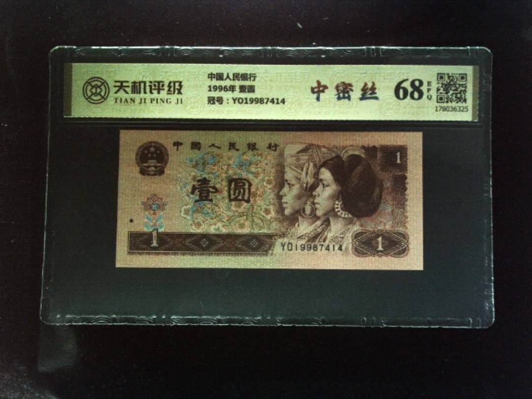 中国人民银行1996年 壹圆，冠号YO19987414，纸币，钱币收藏