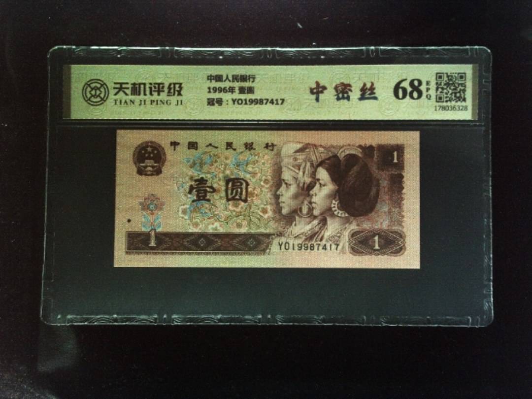 中国人民银行1996年 壹圆，冠号YO19987417，纸币，钱币收藏