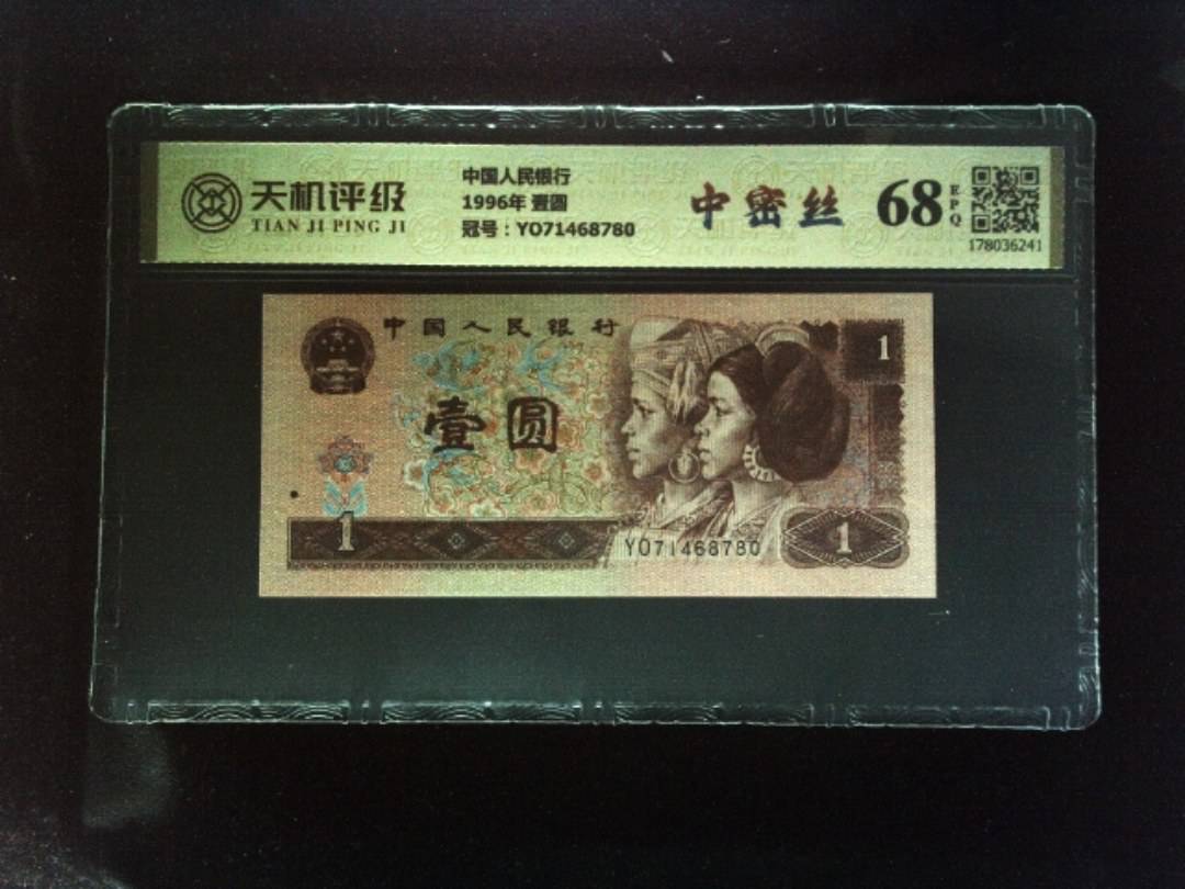 中国人民银行1996年 壹圆，冠号YO71468780，纸币，钱币收藏