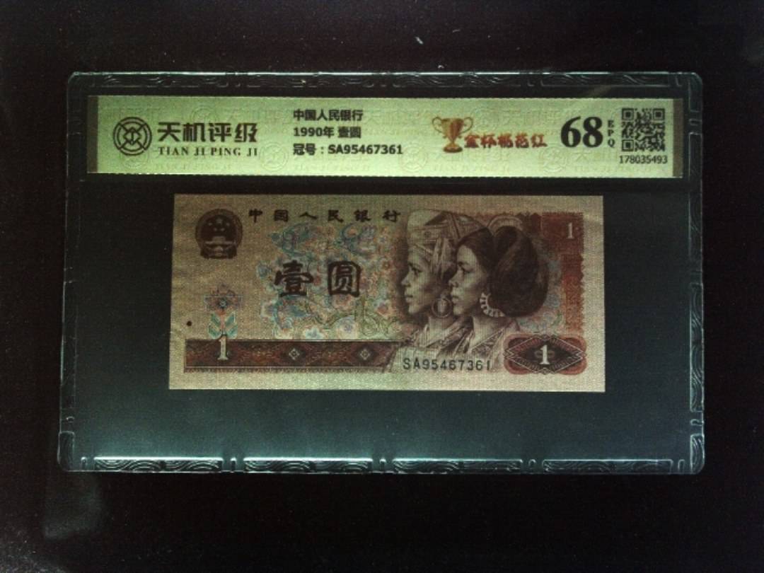 中国人民银行1990年 壹圆，冠号SA95467361，纸币，钱币收藏