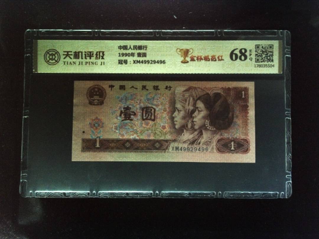 中国人民银行1990年 壹圆，冠号XM49929496，纸币，钱币收藏