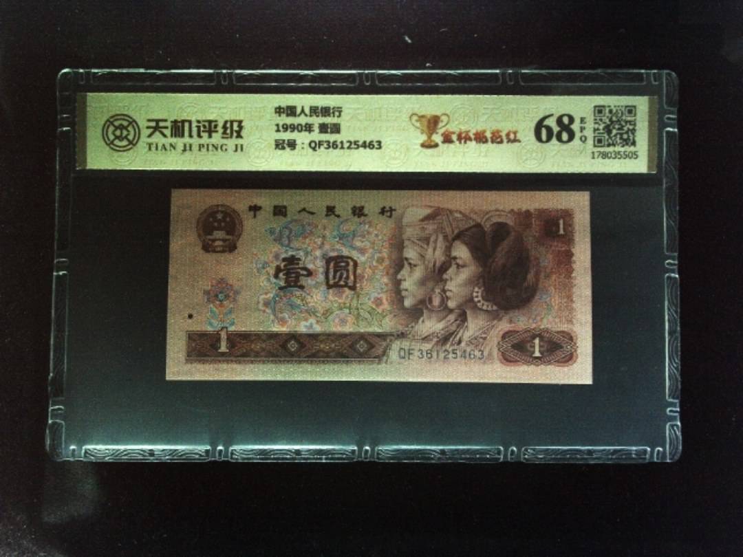 中国人民银行1990年 壹圆，冠号QF36125463，纸币，钱币收藏