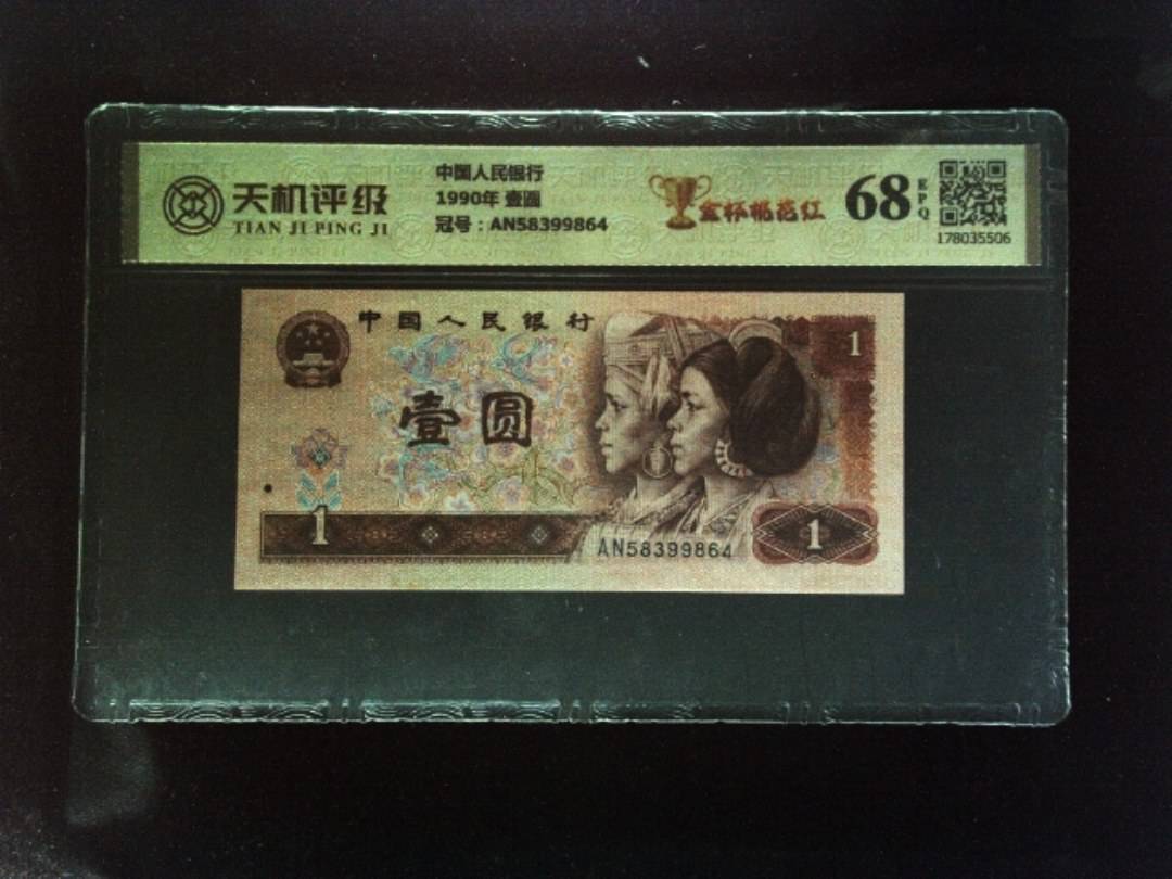中国人民银行1990年 壹圆，冠号AN58399864，纸币，钱币收藏