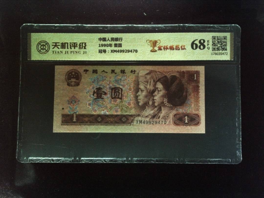 中国人民银行1990年 壹圆，冠号XM49929470，纸币，钱币收藏