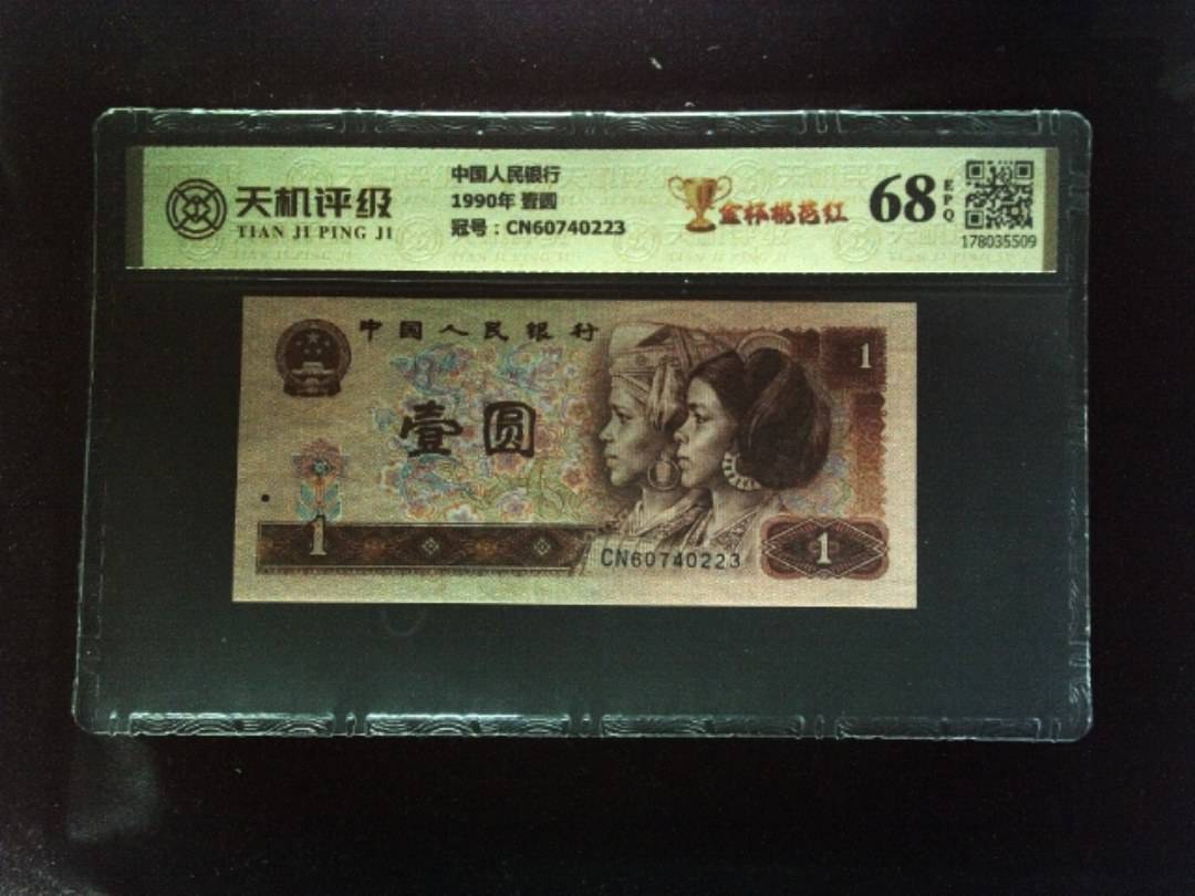 中国人民银行1990年 壹圆，冠号CN60740223，纸币，钱币收藏