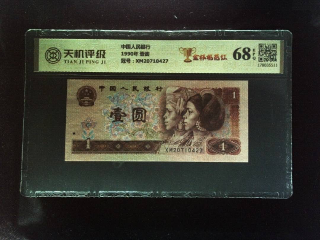 中国人民银行1990年 壹圆，冠号XM20710427，纸币，钱币收藏