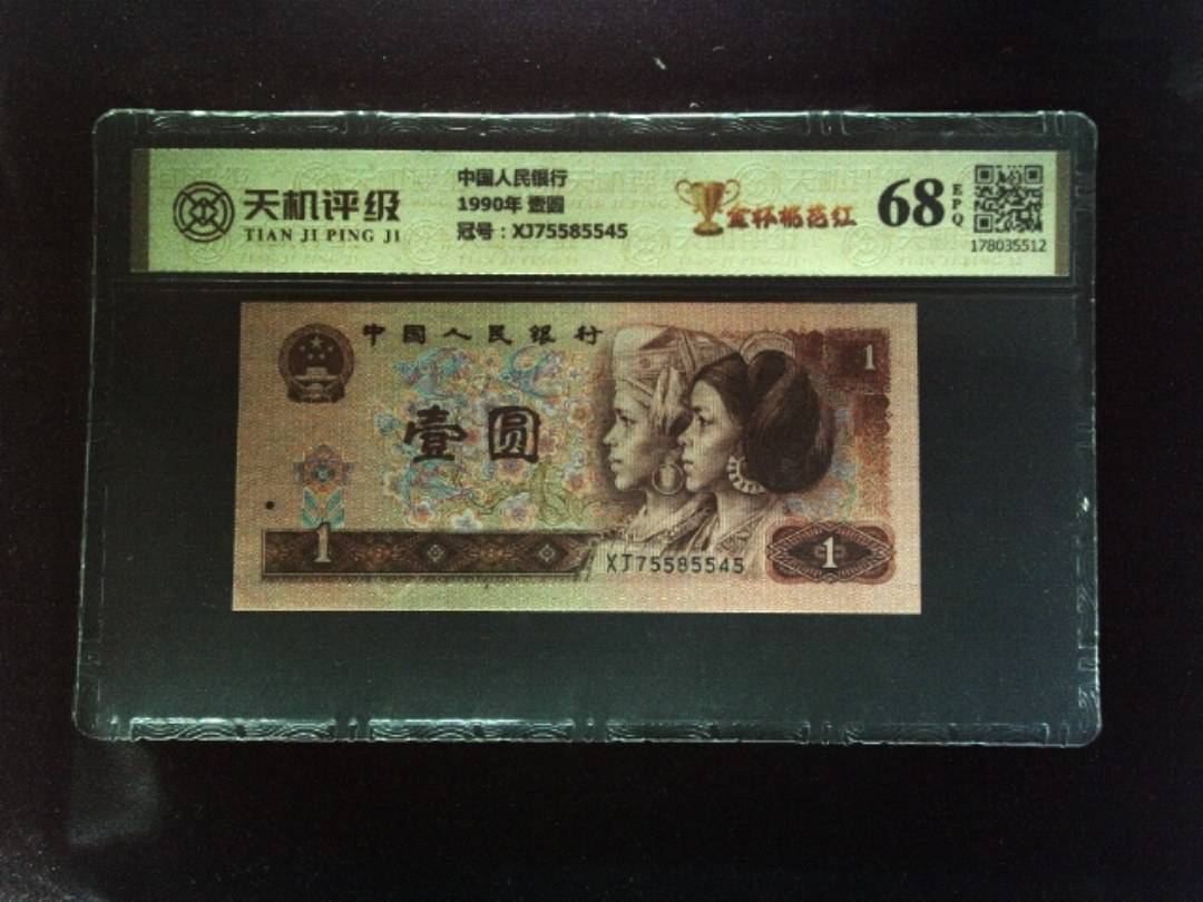 中国人民银行1990年 壹圆，冠号XJ75585545，纸币，钱币收藏