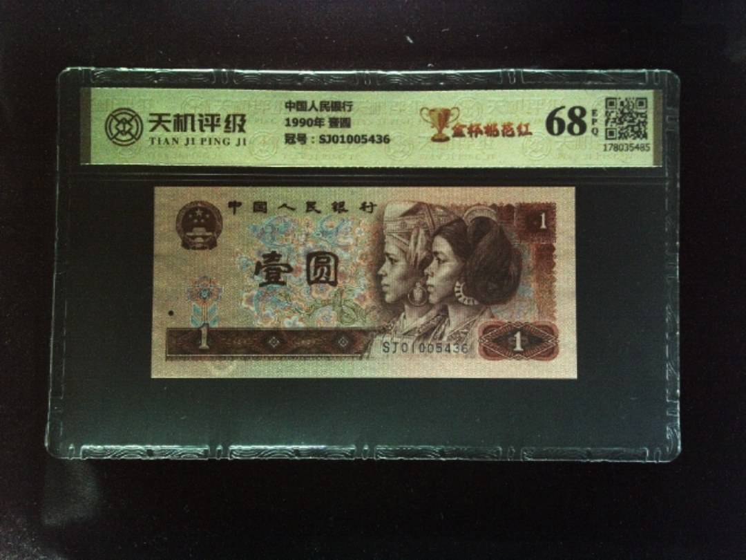 中国人民银行1990年 壹圆，冠号SJ01005436，纸币，钱币收藏