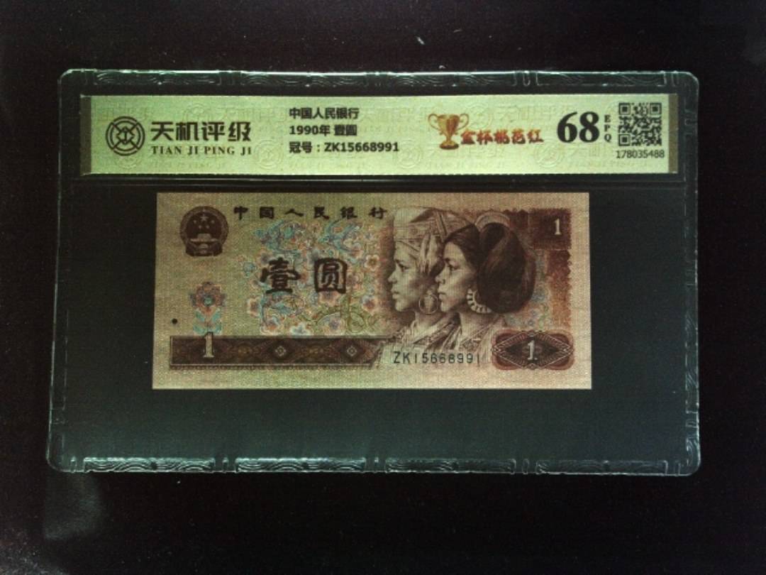 中国人民银行1990年 壹圆，冠号ZK15668991，纸币，钱币收藏