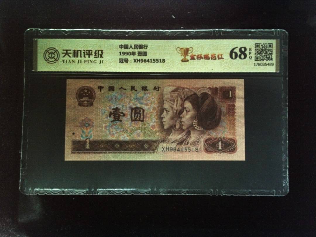 中国人民银行1990年 壹圆，冠号XH96415518，纸币，钱币收藏