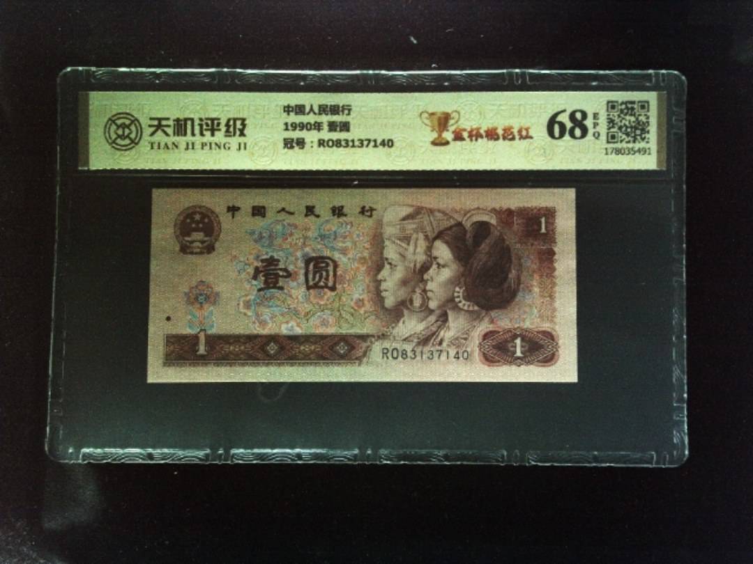 中国人民银行1990年 壹圆，冠号RO83137140，纸币，钱币收藏